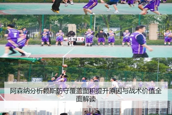 阿森纳分析赖斯防守覆盖面积提升原因与战术价值全面解读