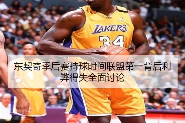 东契奇季后赛持球时间联盟第一背后利弊得失全面讨论